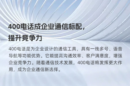 400电话成企业通信标配，提升竞争力.jpg