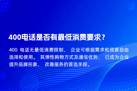 400电话是否有最低消费要求？.jpg