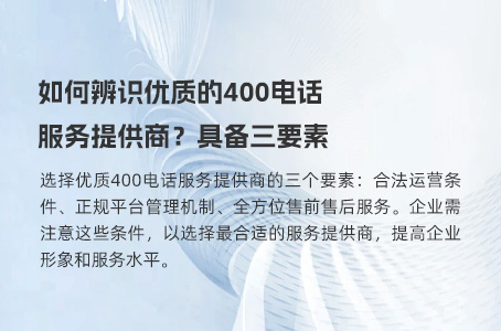 如何辨识优质的400电话服务提供商？具备三要素.jpg