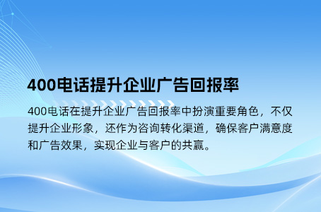 400电话提升企业广告回报率.jpg