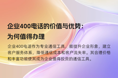 企业400电话的价值与优势：为何值得办理.jpg