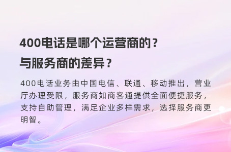 400电话是哪个运营商的？与服务商的差异？.jpg