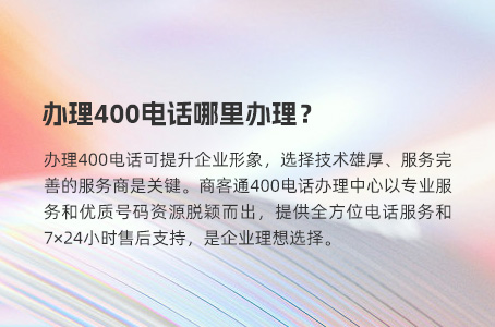 办理400电话哪里办理？.jpg