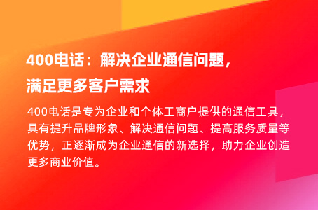 400电话：解决企业通信问题，满足更多客户需求.jpg