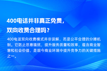 400电话并非真正免费，双向收费合理吗？.jpg