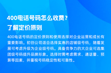 400电话号码怎么收费？了解定价原则.jpg