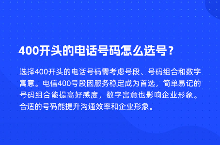 400开头的电话号码怎么选号？.jpg