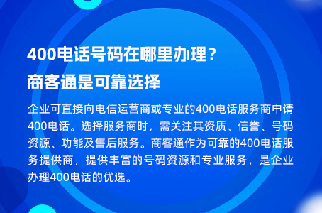 400电话号码在哪里办理？商客通是可靠选择.jpg