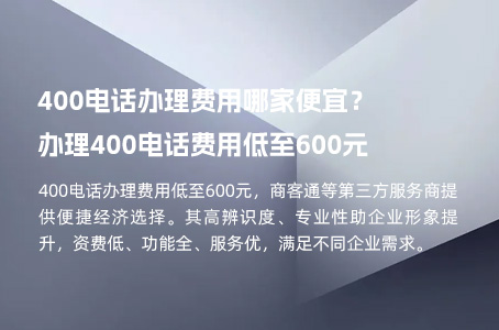 400电话办理费用哪家便宜？办理400电话费用低至600元.jpg