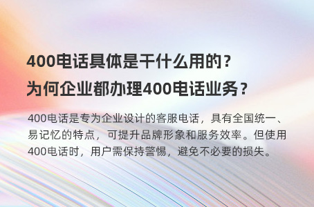 400电话具体是干什么用的？为何企业都办理400电话业务？