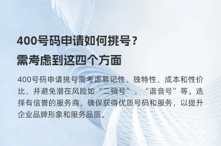 400号码申请如何挑号？需考虑到这四个方面