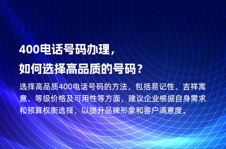 400电话号码办理，如何选择高品质的号码？