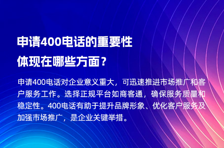 申请400电话的重要性体现在哪些方面？