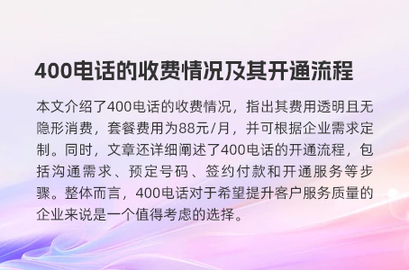 400电话的收费情况及其开通流程