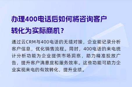 办理400电话后如何将咨询客户转化为实际商机？