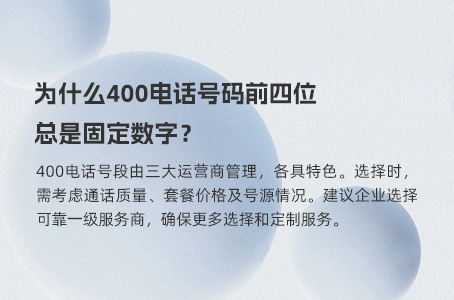 为什么400电话号码前四位总是固定数字？