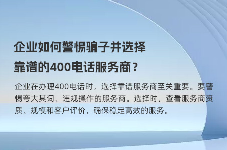 企业如何警惕骗子并选择靠谱的400电话服务商？