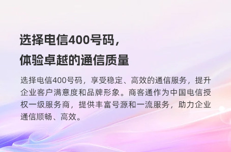 选择电信400号码，体验卓越的通信质量