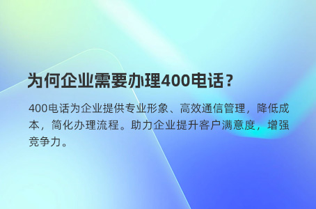 为何企业需要办理400电话？