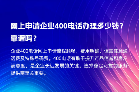 网上申请企业400电话办理多少钱？靠谱吗？