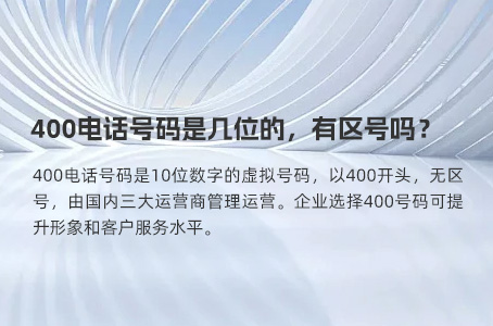 400电话号码是几位的，有区号吗？