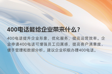 400电话能给企业带来什么？