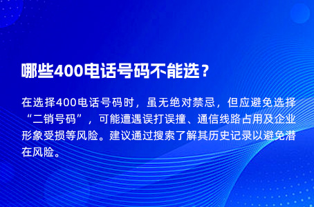 哪些400电话号码不能选？