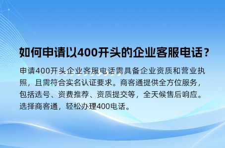 如何申请以400开头的企业客服电话？