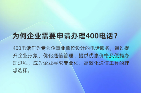 为何企业需要申请办理400电话？