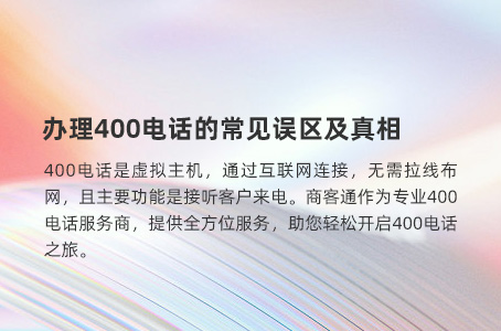 办理400电话的常见误区及真相.jpg