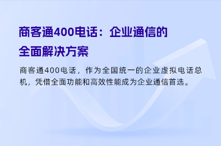 商客通400电话：企业通信的全面解决方案.jpg