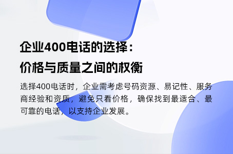 企业400电话的选择：价格与质量之间的权衡.jpg