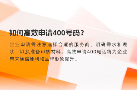 如何高效申请400号码？.jpg