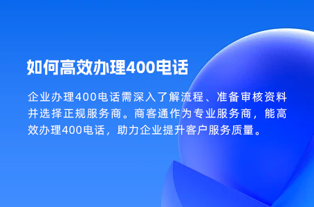 如何高效办理400电话.jpg