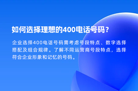 如何选择理想的400电话号码？.jpg