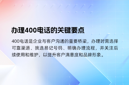 办理400电话的关键要点.jpg