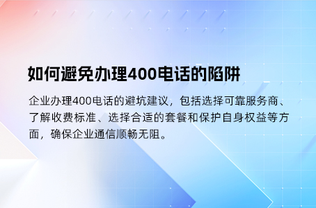 如何避免办理400电话的陷阱.jpg