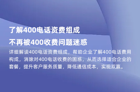 了解400电话资费组成，不再被400收费问题迷惑.jpg