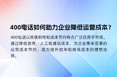 400电话如何助力企业降低运营成本？.jpg