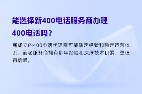 能选择新400电话服务商办理400电话吗？.jpg