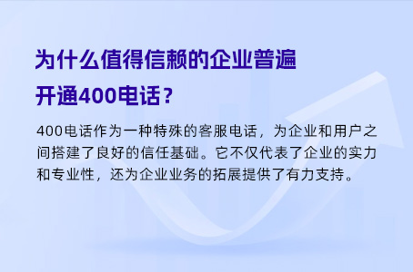 为什么值得信赖的企业普遍开通400电话？.jpg