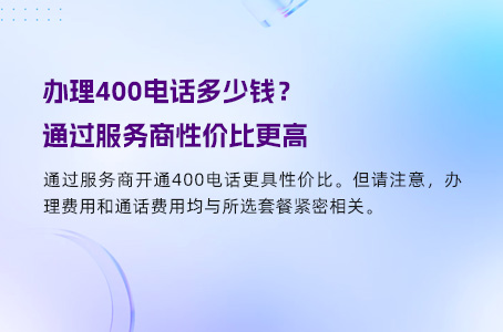 办理400电话多少钱？通过服务商性价比更高.jpg