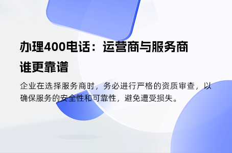 办理400电话：运营商与服务商谁更靠谱.jpg