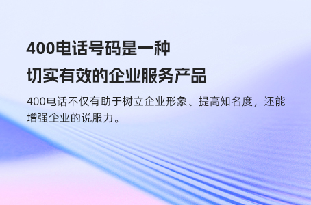 400电话号码是一种切实有效的企业服务产品.jpg