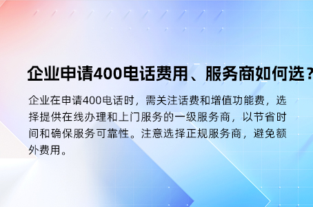 企业申请400电话费用、服务商如何选？.jpg