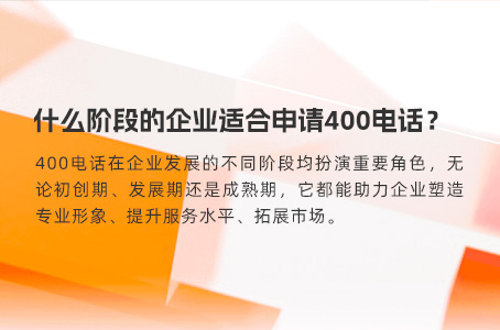 什么阶段的企业适合申请400电话？.jpg