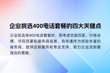 企业挑选400电话套餐的四大关键点.jpg