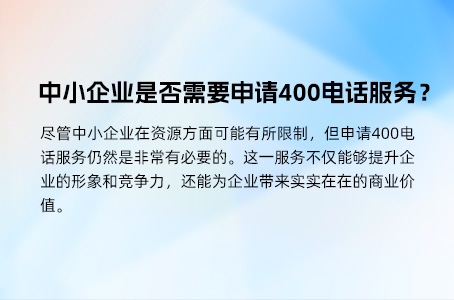 中小企业是否需要申请400电话服务？.jpg