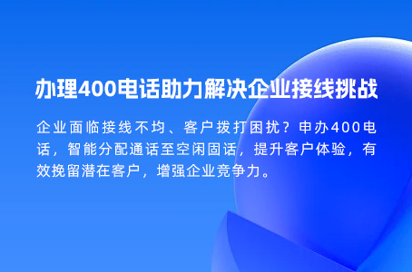 办理400电话助力解决企业接线挑战.jpg