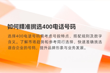 如何精准挑选400电话号码.jpg